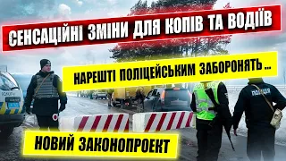 ⚠️ Серйозні зміни для водіїв та поліції від народних депутатів законопроект 10441.