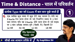 Time & Distance (समय और दूरी) - Change in Speed Problem | Rly/SSC/Bank | KTCClasses By Kapildeo Sir