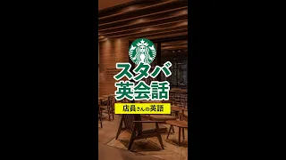 スタバの英会話〜店員さんの英語編 #shorts