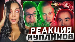 Реакция MILKA PLAY на Kuplinov ► Play - СМЕШНЫЕ МОМЕНТЫ С КУПЛИНОВЫМ ► The Outlast Trials #2