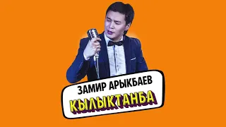 Кылыктанба - Замир Арыкбаев