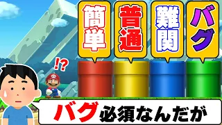 「簡単」→「普通」→「難しい」→「バグを使わないとクリアできない」難易度がおかしいwwwマリオメーカー2