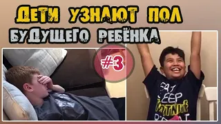 ДЕТИ УЗНАЮТ ПОЛ БУДУЩЕГО РЕБЕНКА #3 / БРАТ или СЕСТРА? 👶 / РЕАКЦИЯ ДЕТЕЙ / ОЧЕНЬ СМЕШНЫЕ ДЕТИ