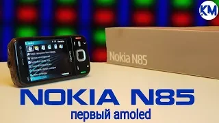 Nokia N85: первый смартфон с AMOLED (2008) – ретроспектива!