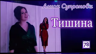 ТА САМАЯ ПЕСНЯ О ЛЮБВИ / Алиса Супронова - ТИШИНА (Сольный концерт в А2, Санкт-Петербург)