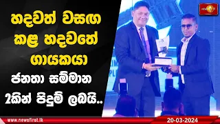 හදවත් වසඟ කළ හදවතේ ගායකයා ජනතා සම්මාන 2කින් පිදුම් ලබයි..