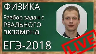 Реальные задания из ЕГЭ по физике-2018. Разбираем задачи с экзамена по физике 20.06.2018