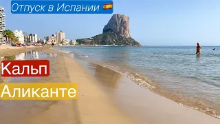 Отпуск в Испании🇪🇸 Какие пляжи лучше? Известный город Аликанте. Спокойный отдых в Кальпе.