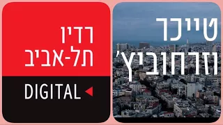 טייכר וזרחוביץ׳ - רדיו תל אביב - אסקימו לימון החגיגה נמשכת