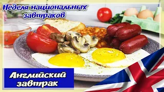 Сытный и Вкусный АНГЛИЙСКИЙ ЗАВТРАК | Неделя национальных завтраков #5