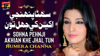 Sohna Pehnji Akhian Khe Jhal Tun | Humaira Channa | TP Sindhi