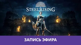 Steelrising: Прохождение. Часть 1я |Деград-Отряд|