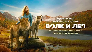 Волк и лев — Русский трейлер (Фильм 2022)