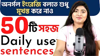 শেখ 50 টি সহজ Daily use English sentences মাত্র ১০ মিনিটে