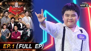 The Golden Song เวทีเพลงเพราะ 4 | EP.1 (FULL EP) | 12 ธ.ค. 64 | one31