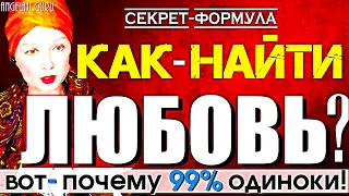 КАК НАЙТИ НАСТОЯЩУЮ ЛЮБОВЬ? Как принять себя и убрать зависимость от отношений? | Ангеладжи Гуру