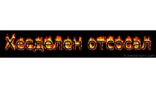 Хес отсосал