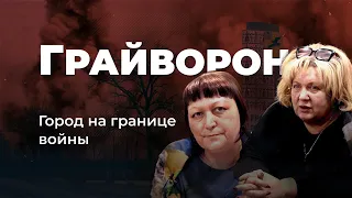 Между Харьковом и Белгородом. Грайворон — город на границе войны | ROMB