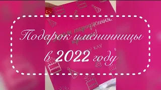 Подарок именинницам - Консультантам Mary Kay в 2022 году! Распаковка и обзор