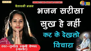 Sunita Swami || भजन सरीसा सुख है नहीं || Chetawani Bhajan || Bhajan Sarisa Sukh He Nahi Karke Dekhlo