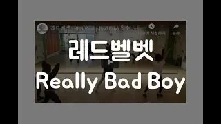 레드벨벳 - RBB(Really Bad Boy) 월수금 모닝댄스 6시 30분 2018  12  14 (2)