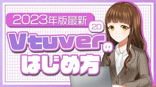 2023年版！Vtuverの始め方【初心者向け 2D】用意する機材や手順を詳しく解説