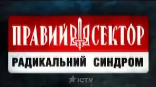 Правий сектор: Радикальний синдром. Спецпроект ICTV