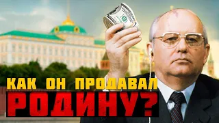 С ЧЕГО НАЧАЛОСЬ ПРЕДАТЕЛЬСТВО ГОРБАЧЕВА? Интересные факты, которые скрывались в СССР (eng. subs)