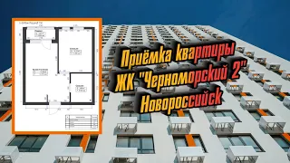 Обзор ЖК "Черноморский 2" - приёмка и рекомендаций