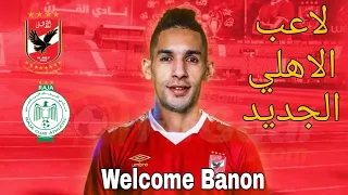 اهداف ومهارات بدر بانون صخره الاهلي الجديد || Badr Banon skills 2020Hd