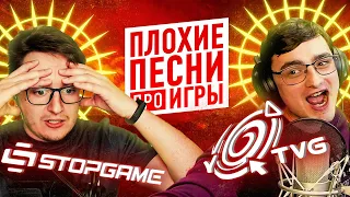 Плохие песни про игры #4 [TVG vs SG]