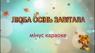 Караоке "Люба Осінь завітала" мінус