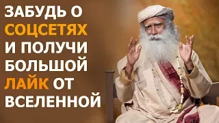 Забудь о соцсетях и получи большой лайк от вселенной | Садхгуру