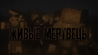 "Живые мертвецы" - 1 серия (Minecraft сериал)