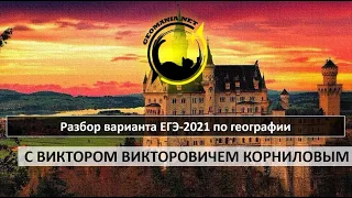 [ЕГЭ ПО ГЕОГРАФИИ - 2021] Разбор варианта ЕГЭ-2021 по географии (май)