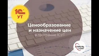 Ценообразование и назначение цен в программе 1С:Управление торговлей.