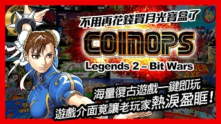 ( 模擬器 遊戲 ) 不用再花錢買月光寶盒了 CoinOPS Legends 2 – Bit Wars 海量復古遊戲一鍵即玩 遊戲介面竟讓老玩家熱淚盈眶!