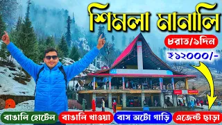 Shimla Manali Tour Guide in Bengali | Shimla Manali Tour Package | Shimla Manali Tour Video & Budget