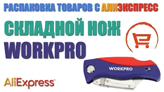 Складной нож WORKPRO с Алиэкспресс. Распаковка, обзор