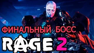 Rage 2 финал. Последний босс Rage 2 мнение об игре