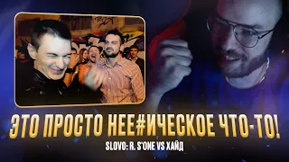 SLOVO: СВАН vs ХАЙД / СЛИШКОМ ЛЕГЕНДАРНЫЙ БАТТЛ / РЕАКЦИЯ КВИДА #квид #квидговорит #хайд #ромасван