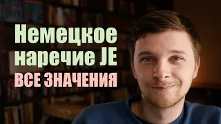 Немецкое наречие "JE". Все значения на примерах | Немецкая грамматика