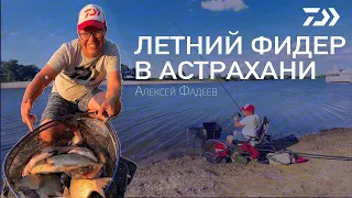 Горячий, летний фидер в Астрахани / Алексей Фадеев /