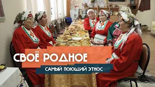 ПРЕМЬЕРА! Своё Родное. Удмурты