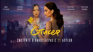 Стикер – официальный трейлер. В кино с 21 апреля!