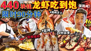 一人440块钱🔥‼️澳门「龙虾吃到饱」不限量任吃！能吃回本吗？All You Can Eat LOBSTER SEAFOOD BUFFET in Macau！