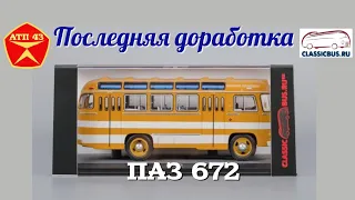 ПАЗ 672🔹️Classicbus🔹️Конверсия масштабной модели 1:43