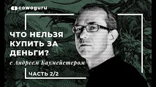 "Что нельзя купить за деньги?" с Андреем Баумейстером. Сowo.книги. Ч.2/2