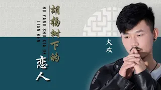 胡杨树下的恋人-Hu Yang Shu Xia De Lian Ren [ 大欢-Da Huan ] chi/pinyin lyrics