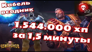 Кабель Всадник vs. Колючки | 1.544.000 ХП за 1,5 минуты| Марвел: Битва Чемпионов